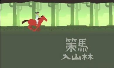策马入山林
