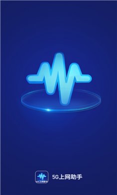 5G上网助手
