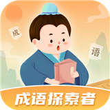 成语探索者