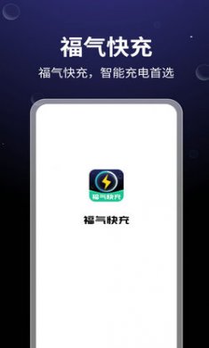 福气快充