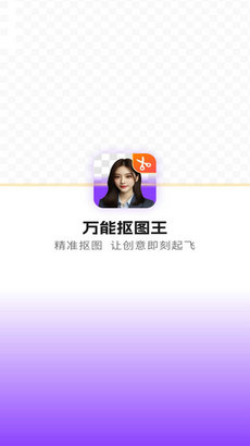 万能抠图王app