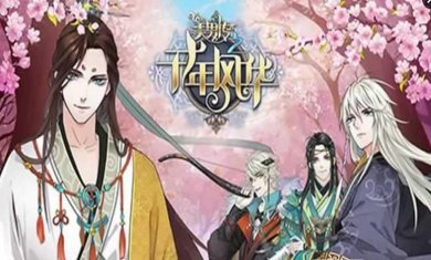 美男传之千年风华