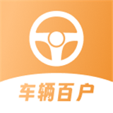 车辆百户