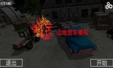 山地货车模拟驾驶截图3