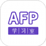 AFP学习室