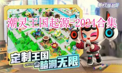 潮灵王国起源2024合集