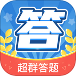 超群答题