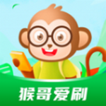 猴哥爱刷