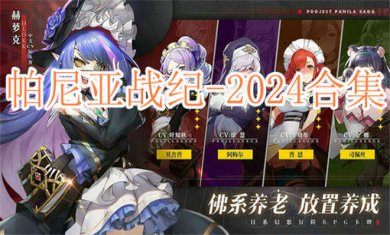 帕尼亚战纪2024合集