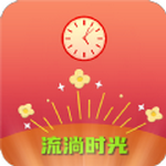 流淌时光