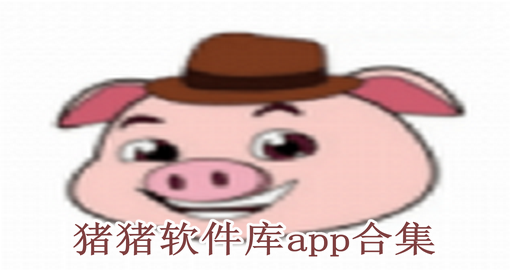猪猪软件库app合集