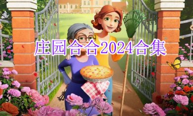 庄园合合2024合集