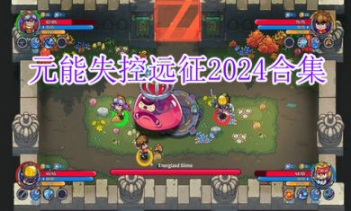 元能失控远征2024合集