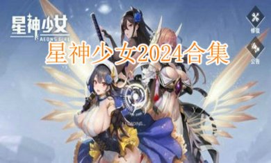 星神少女2024合集