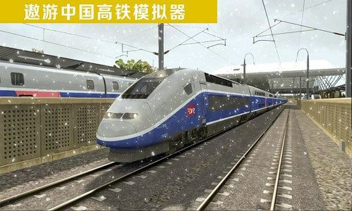 中国高铁模拟器中文版
