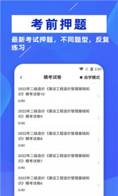 二级造价师牛题库截图3
