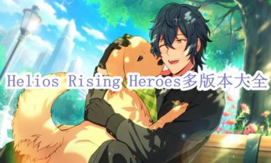 Helios Rising Heroes多版本专题