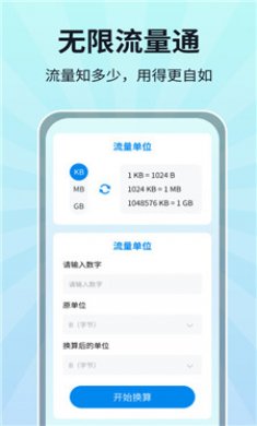 无限流量通截图3