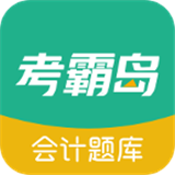 考霸岛会计题库