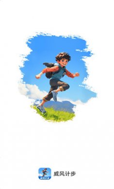 威风计步截图1