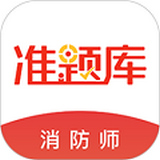 消防工程师准题库