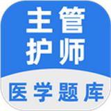 主管护师百分题库