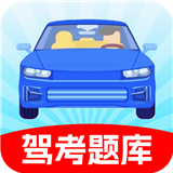 驾照考试科目四