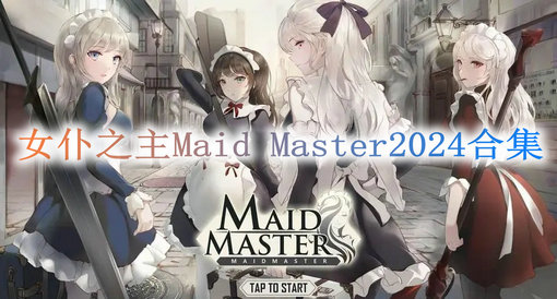 Maid Master手游专题