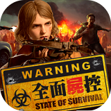 全面尸控(State of Survival)