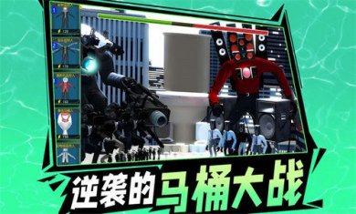 逆袭的马桶大战截图2