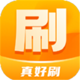 真好刷