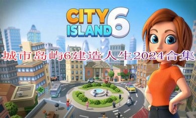 城市岛屿6建造人生2024合集