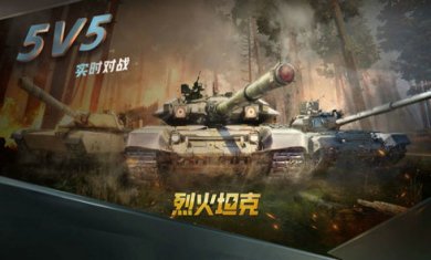 烈火坦克游戏