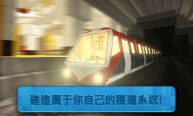 地铁建造师截图2