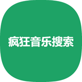 疯狂音乐搜索app
