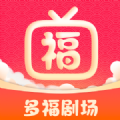 多福剧场app