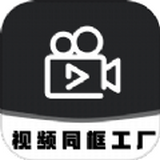 视频同框工厂app