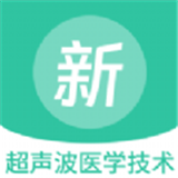 超声波医学技术新题库