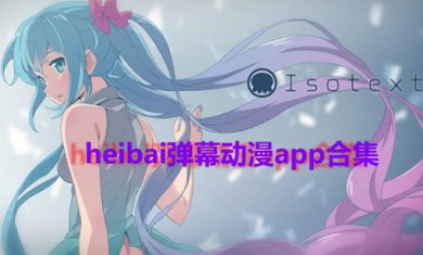 heibai弹幕动漫大全