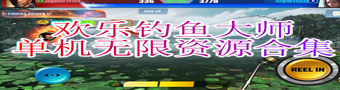 欢乐钓鱼大师单机无限资源合集