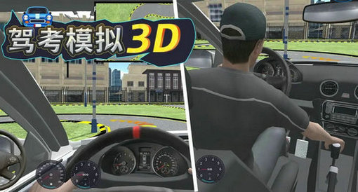 驾考模拟3D游戏大全