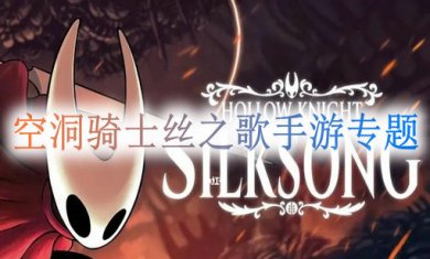 空洞骑士丝之歌手游专题