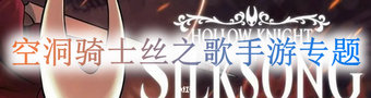 空洞骑士丝之歌手游专题