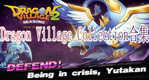 Dragon Village Collection2024合集