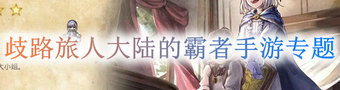 歧路旅人大陆的霸者手游专题