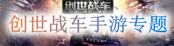 创世战车手游专题