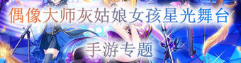 偶像大师灰姑娘女孩星光舞台手游专题
