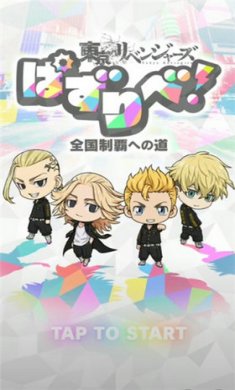 东京复仇者全国制霸之道