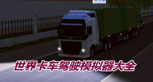 世界卡车驾驶模拟器游戏合集