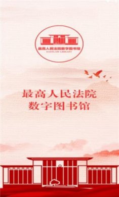 最高人民法院数字图书馆